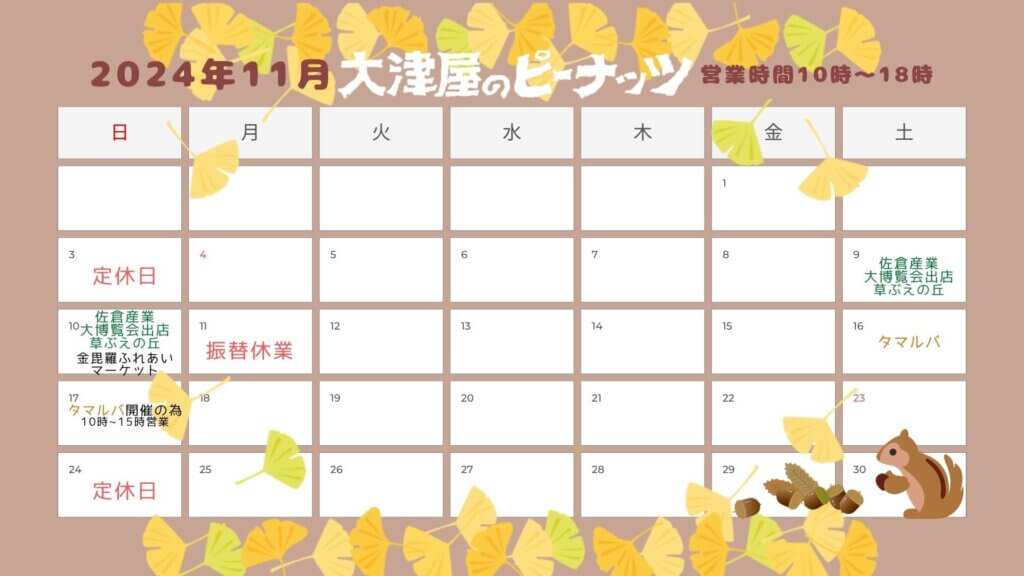 11月の営業カレンダー