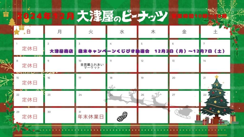 12月の営業カレンダー